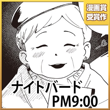 ナイトバード PM9:00