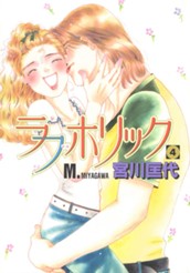 ラブホリック 4 のサムネイル