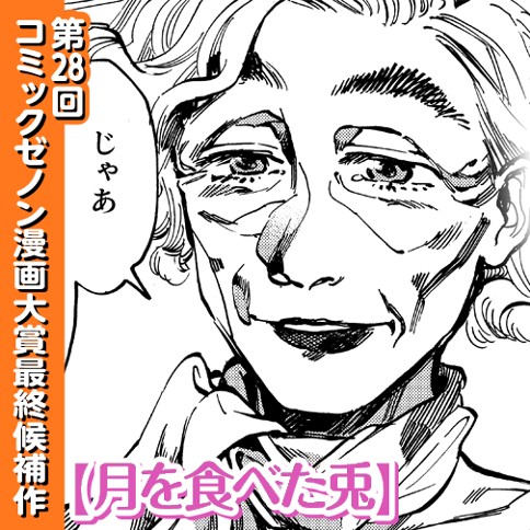 月を食べた兎