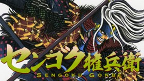 センゴク権兵衛