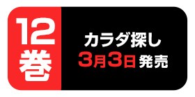 3話 最終章 カラダ探し 村瀬克俊 ウェルザード 少年ジャンプ