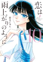 恋は雨上がりのように 10 のサムネイル