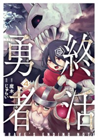 終活勇者　４ (バンチコミックス)
