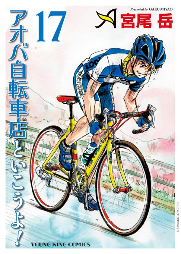 アオバ自転車店といこうよ! 第17巻
