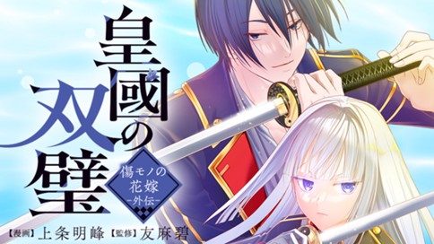皇國の双璧　傷モノの花嫁 外伝