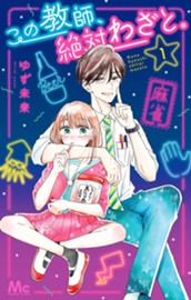 この教師、絶対わざと。 1 のサムネイル