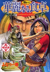 華麗なる食卓 22 のサムネイル