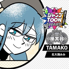 TAMAKO／第1回ジャンプTOON AWARD