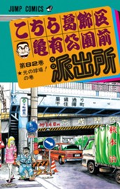 こちら葛飾区亀有公園前派出所 82 のサムネイル