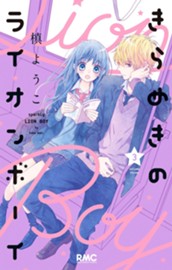 きらめきのライオンボーイ 3 のサムネイル