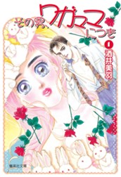 その男、ワガママにつき 1 のサムネイル