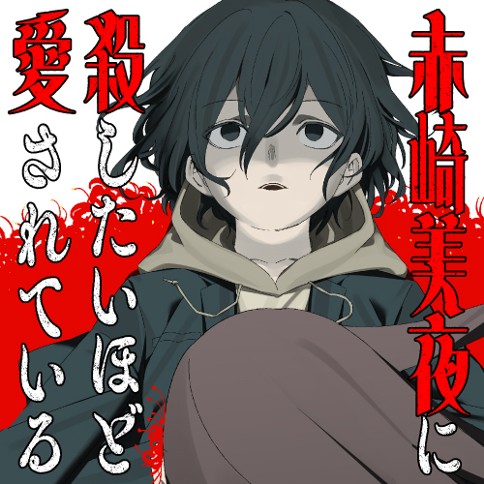 赤崎美夜に殺したいほど愛されている