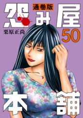 怨み屋本舗 通巻版 50 のサムネイル