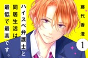 ハイスぺ弁護士との同居生活は最低で最高です。 分冊版（１） のサムネイル