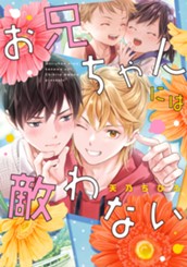 お兄ちゃんには敵わない のサムネイル
