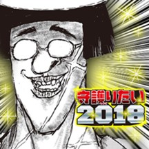 守護りたい2018