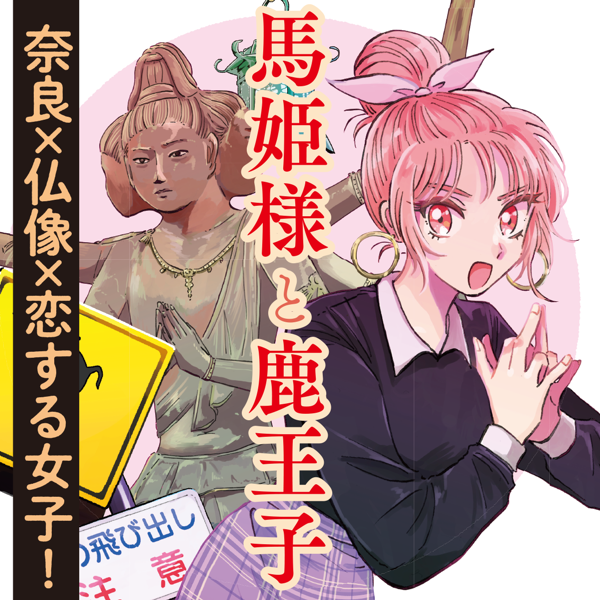 馬姫様と鹿王子