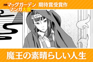 魔王の素晴らしい人生