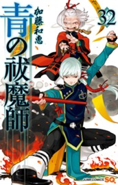 青の祓魔師 32 のサムネイル