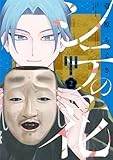 シテの花-能楽師・葉賀琥太朗の咲き方- (2) (少年サンデーコミックス)