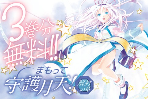 まもって守護月天！解封の章
