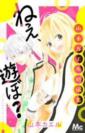 ねぇ、遊ぼ？　山本カエル短編集 のサムネイル