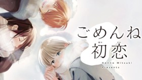 ごめんね初恋