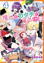 推しをカタチにする仕事 4 のサムネイル