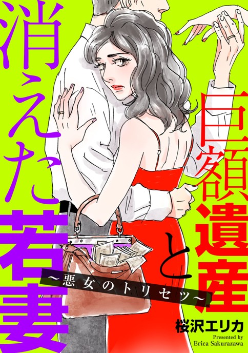 巨額遺産と消えた若妻〜悪女のトリセツ〜