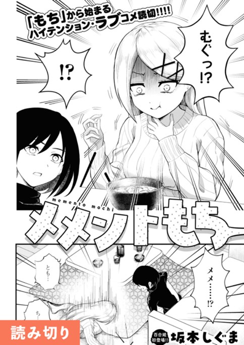 メメントもち
