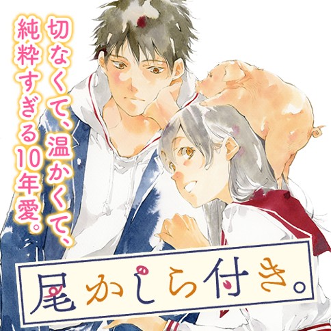 尾かしら付き 佐原ミズ 第話 最高の不出来 ゼノン編集部