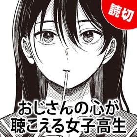 おじさんの心が聴こえる女子高生