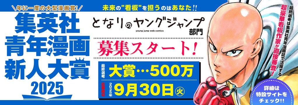 集英社青年漫画新人大賞2025 となりのヤングジャンプ部門募集スタート！