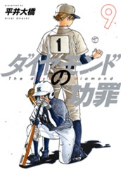 ダイヤモンドの功罪 9 のサムネイル