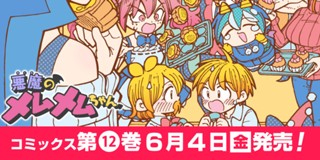 40話 悪魔のメムメムちゃん 四谷啓太郎 少年ジャンプ