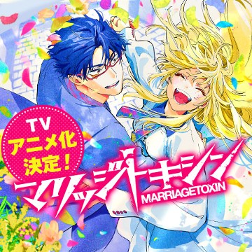 マリッジトキシン