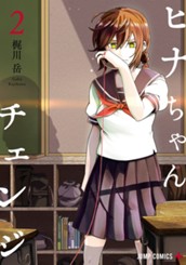 ヒナちゃんチェンジ 2 のサムネイル