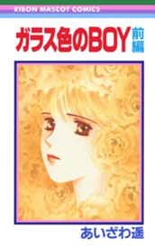 ガラス色のBOY 前編 ―あいざわ遥 BOYシリーズ― 2 のサムネイル