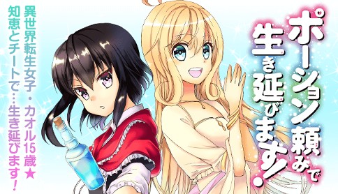 ポーション頼みで生き延びます 原作 Funa 漫画 九重ヒビキ キャラクター原案 すきま 第1話 1 転生特典をお願いします マガポケ