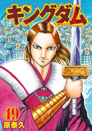 キングダム 55 - 原泰久 | 少年ジャンプ＋