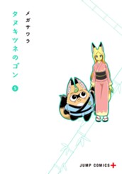 タヌキツネのゴン 5 のサムネイル