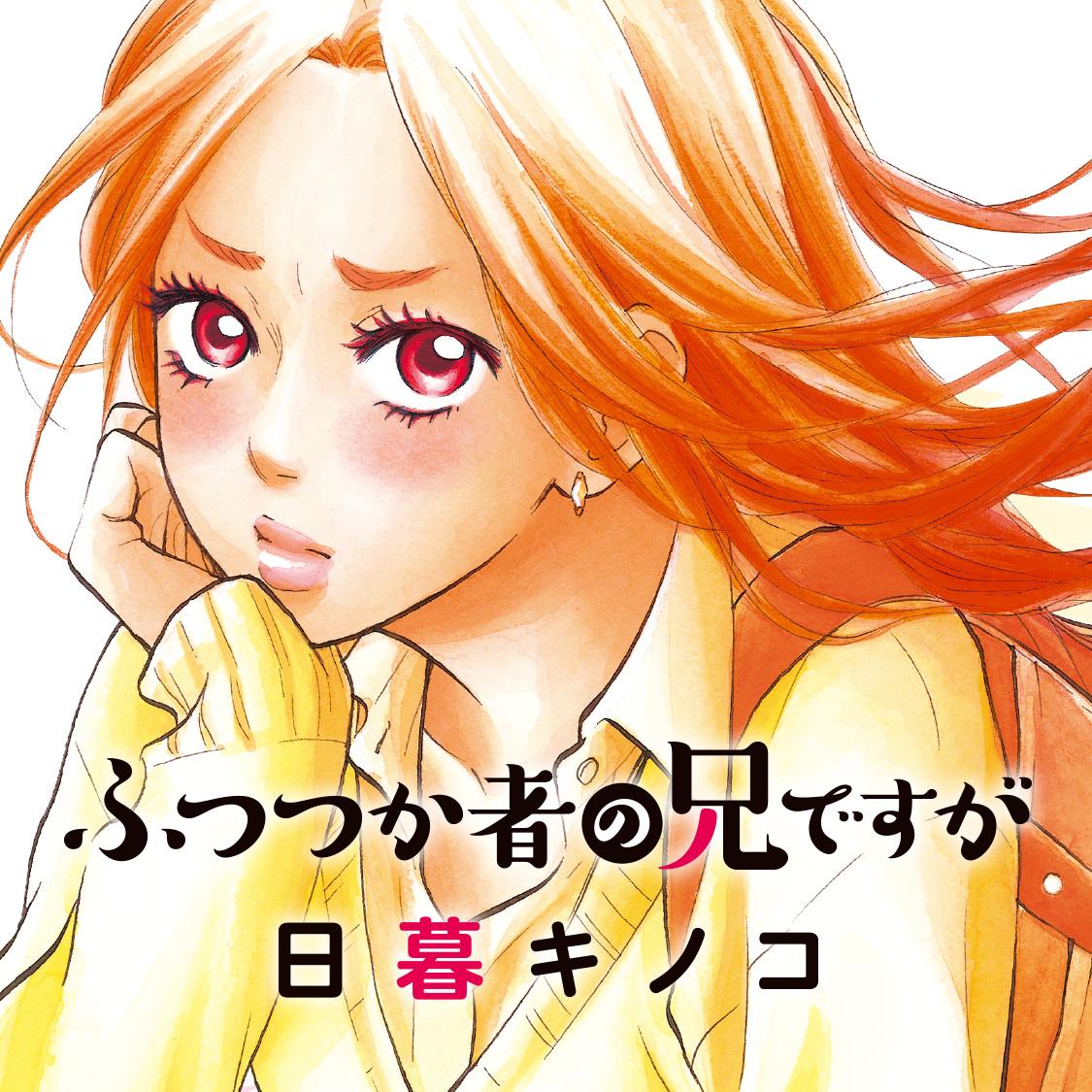 ふつつか者の兄ですが