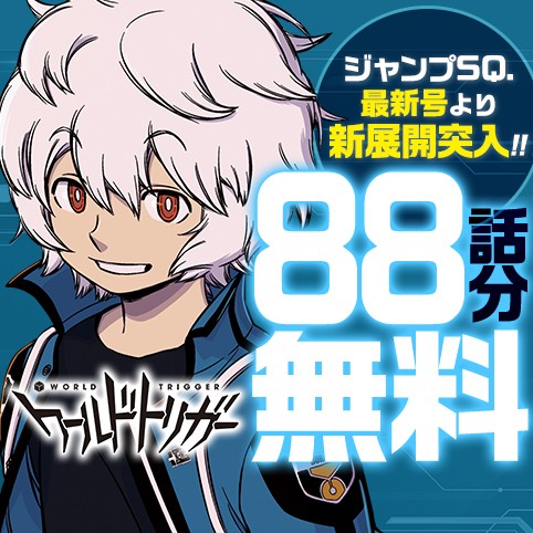 ワールドトリガー