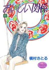 おいしい関係 8 のサムネイル