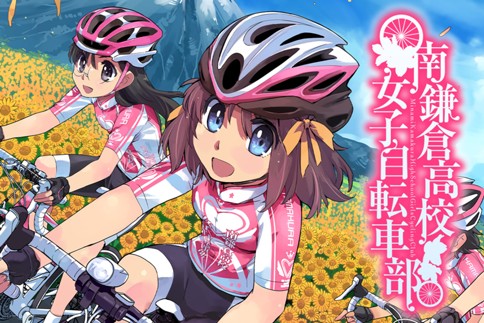 南鎌倉高校女子自転車部 松本規之 第1話 Magcomi