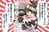 第4巻販促漫画、そして… のサムネイル