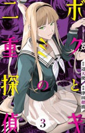 ボクとキミの二重探偵 3 のサムネイル