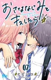 おさななじみとキスしたら 7 のサムネイル