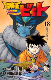 冒険王ビィト 18 のサムネイル