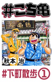 #こち亀 315 #下町散歩‐1 のサムネイル